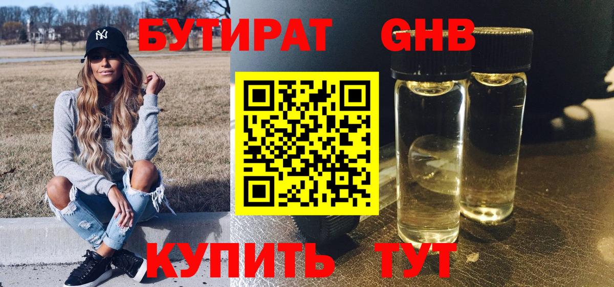 Бутират GHB Чистополь