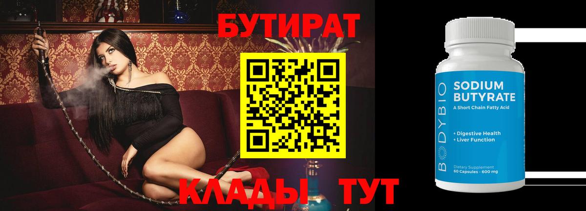 Бутират BDO  Вход с VPN  Чистополь 